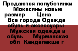 Продаются полуботинки Мокасины,новые.размер 42 › Цена ­ 2 000 - Все города Одежда, обувь и аксессуары » Мужская одежда и обувь   . Мурманская обл.,Кандалакша г.